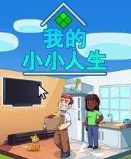 《我的小小人生》免安装汉化版