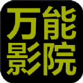 万能影院 电视tv盒子 V2.8.8