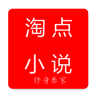 淘点小说 安卓版 V1.0.2
