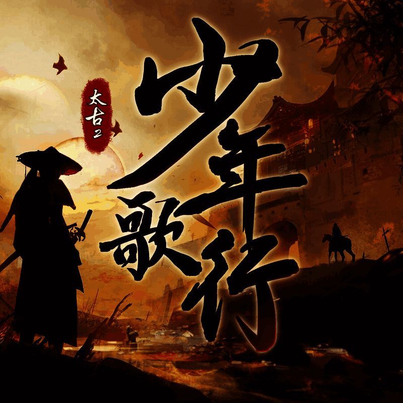 太古封魔录2：少年歌行 V1.0.5