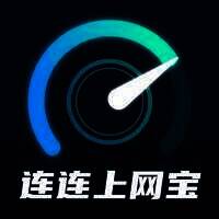 连连上网宝 V1.0.3