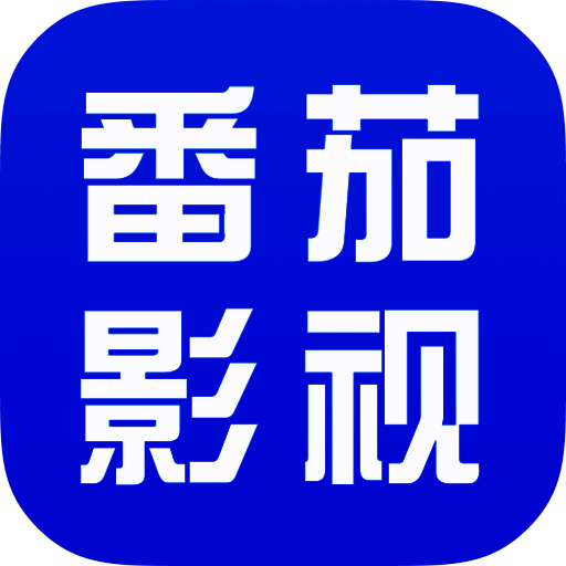 番茄影视大全 正版 V1.7.3