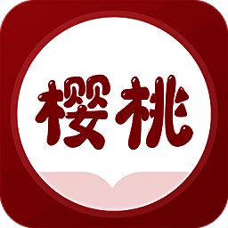 樱桃免费小说 安卓版 V1.0.1
