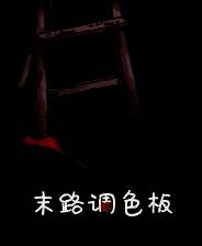 《末路调色板》免安装汉化版