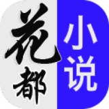 花都小说 无广告版 V1.0