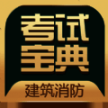 建筑消防考试宝典 V1.0.1