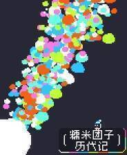 《糯米团子历代记》游戏库
