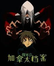 《探案法：加拿大档案》游戏库