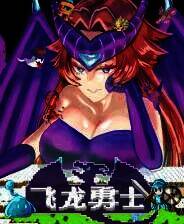 《飞龙勇士》免安装中文版
