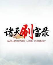 《诸天刷宝录》电脑版