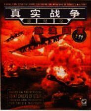 《真实战争：放浪国度》 简体中文硬盘版