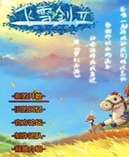 《飞雪剑2：曲终人未散》简体中文免安装版