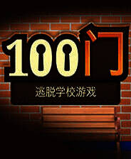 《100门：逃脱学校游戏》简体中文免安装版