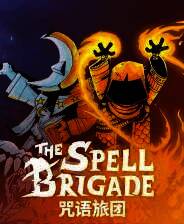 《咒语旅团》中文版下载