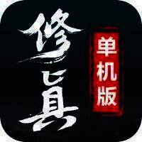 修真单机版 V1.0