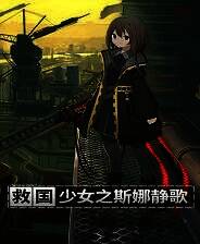 《救国少女之斯娜静歌》 v1.2.3升级档+未加密补丁[TENOKE]