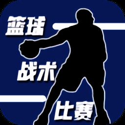 篮球战术比赛 V1.0