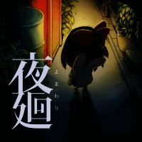 夜廻 手机版 V1.0.1