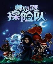 《黄泉路探险队》免安装中文版