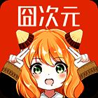 囧次元 在线看漫 V1.5.7.5
