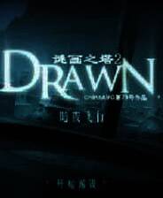 《迷画之塔2：暗夜飞行》 简体中文免安装版