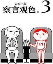 《大家一起察颜观色。3》免安装中文版