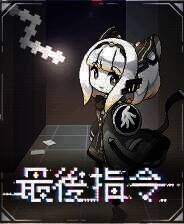《最后指令》游戏库