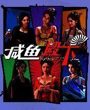 《咸鱼殿下》游戏库