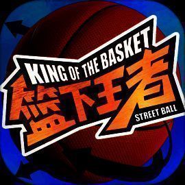 篮下王者 V1.0