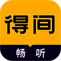 得间畅听 V4.14.1