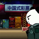 中国式彩票 内置菜单 V1.0.1