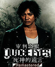 《审判之眼：死神的遗言》官方版