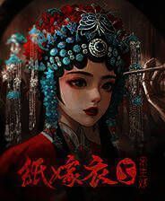 《纸嫁衣5来生戏》官方版