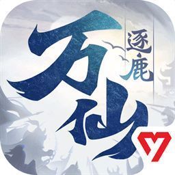 万仙逐鹿 V1.0.3