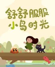 《舒舒服服小岛时光》游戏库