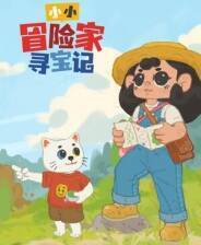 《小小冒险家寻宝记》游戏库
