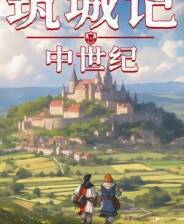 《筑城记：中世纪》中文版