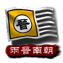 中华上下五千年2 两晋南朝 V1.0