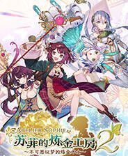 《苏菲的炼金工房2》官方版