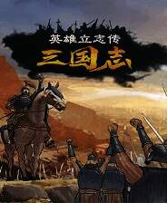 《英雄立志传：三国志》试玩版