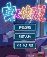 《宅人传说》中文版