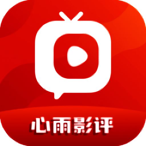 心雨影评 app正版 V3.7.1