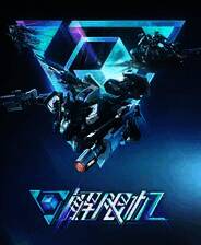 《解限机》试玩版