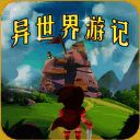 异世界游记 中文版 V1.21