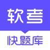 软考快题库 V4.10.0