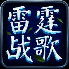 雷霆战歌 V1.4