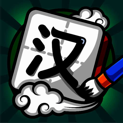 汉字高手 官方正版 V1.0.3.0