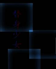 《替身少女》繁体中文免安装版