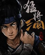 《猛将三国》demo_ver_1.2.11 三十八项修改器[3DM]