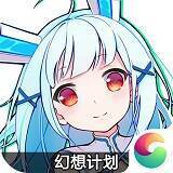 幻想计划 V1.8.361